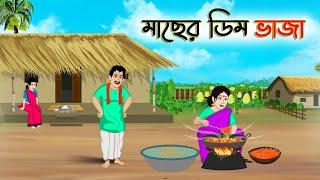 মাছের ডিম ভাজা  Bengali Moral Stories Cartoon  Bangla Golpo  Thakumar Jhuli