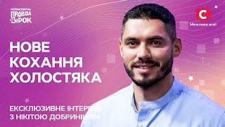 Новая любовь холостяка  Откровенное интервью Никиты Д