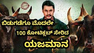 ಬಿಡುಗಡೆಗು ಮೂದಲೆ 100 ಕೋಟಿಕ್ಲಬ್ ಸೇರಿದ ಯಜಮಾನ  challenging star Darshan  YAJAMANA  Nammakannada news