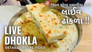BEST LIVE DHOKLA - લાઈવ ઢોકળા બનાવવાની રીત - Khatta Dhokla - Instant Dhokla - Gujarati Farsan
