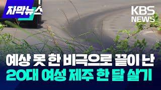 예상 못 한 비극으로 끝이 난 20대 여성 제주 한 달 살기  KBS 2024.05.29.