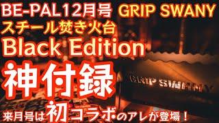 【BE-PAL 2023年12月号】今年1番の神付録『GRIP SWANY スチール焚き火台 Black Edition』開封レビュー 来月号も衝撃【キャンプ道具】【ビーパル 特別付録】#591