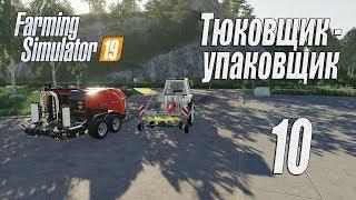 Farming Simulator 19 прохождение на русском Фельсбрунн #10 Тюковщик   упаковщик