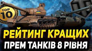 РЕЙТИНГ КРАЩИХ ПРЕМ ТАНКІВ 8 РІВНЯ WOT 2023ТОП 10 ТАНКІВWorld of Tanks Ukraine