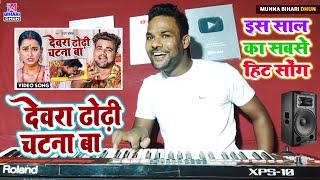 देवरा ढोड़ी चटाना बा  ब्लास्ट Music Dewara  Dhodhi Chatana Ba Bhojpuri Gana Music 2022 Munna Bihari