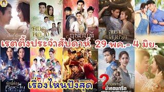 มาแล้วจ้า เรตติ้งละครสุดปังประจำสัปดาห์ 29 พฤษภาคม - 4 มิถุนายน ละครเรื่องไหนปังสุด #Aoyfreestyle์