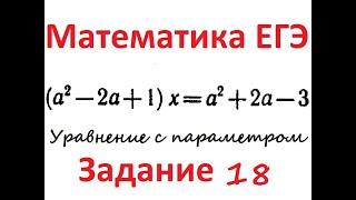 Уравнение с параметром ЕГЭ по математике №18