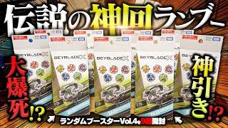 【まさかのコンプ？】ランブーVol.4を9箱開封したら『前代未聞の結果』になってしまったwww【ベイブレードX】