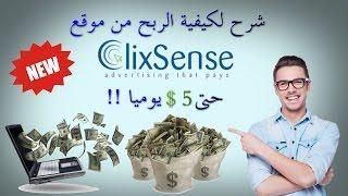 موقع ClixSense - الربح من الإنترنت عن طريق عملاق مواقع الptc موقع clixsense