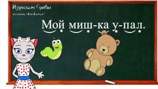  Урок 17. Учим букву Й читаем слоги слова и предложения вместе с кисой Алисой. 0+