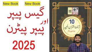 10th Class Tarjuma Tul Quran Guess Paper 2025 10th Tarjuma Quran Guess Paper 202510th Quran 2025