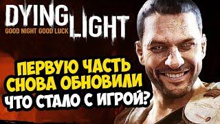 ПЕРВЫЙ DYING LIGHT ОБНОВИЛИ СПУСТЯ 2 ГОДА ЧТО СТАЛО С ИГРОЙ? - Обзор Обновлений Dying Light 1