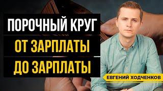 Как перестать жить ОТ ЗАРПЛАТЫ ДО ЗАРПЛАТЫ?  Оптимизация расходов