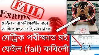 Fail in HSLC Exam  Fail in class 10th exam  Compartmental Exam 2024  HSLC Fail Students