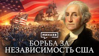 Американская революция  Война за независимость США  Уроки истории @MINAEVLIVE