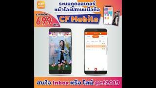  CF Mobile สุดยอด นวัตรกรรมใหม่ ใช้ระบบดูดออเดอร์ได้ แม้มีเพียงมือถือ 