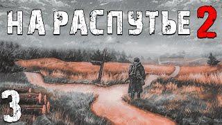 S.T.A.L.K.E.R. На Распутье 2 #3. Вальпургий