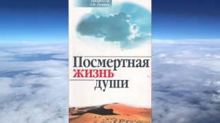 А.И.  Осипов - Из времени в вечность посмертная жизнь души