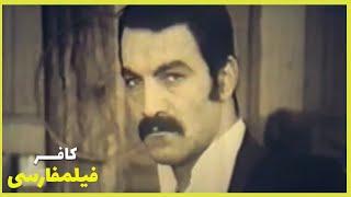 *Filme Farsi  Kafar    فیلم فارسی کافر    سعید راد، حمیده خیر آبادی 