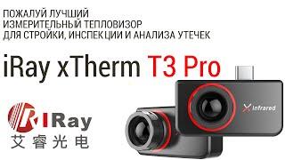 Тепловизор для измерения температуры + ответы на вопросы  iRay xTherm T3 Pro