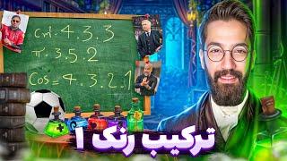 اف سی ۲۴ بهترین ترکیب و کاستوم تاکتیک رنک 1  FC 24 formation