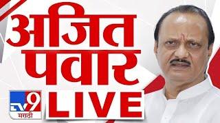 Ajit Pawar LIVE  उपमुख्यमंत्री अजित पवार लाईव्ह LIVE  NCP   tv9 marathi Live