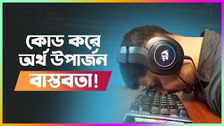 কোড করে অর্থ উপার্জন - যে কথা কেউ বলে নি 