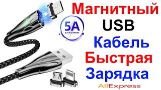 Магнитный Кабель USB FONKEN Micro USBType-CApple Plug 5A Быстрая Зарядка - Обзор и Тест AliExpress