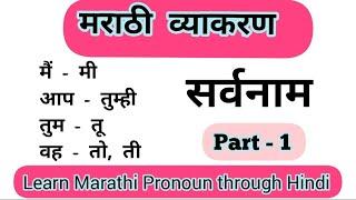Learn Marathi Pronounमराठी सर्वनामMarathi SarvanamPart 1Speak Marathi Easily