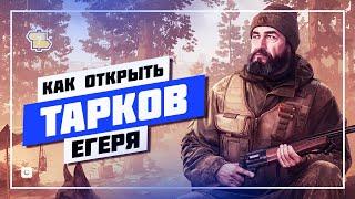  КАК ОТКРЫТЬ ЕГЕРЯ ️ КВЕСТ ПОРУЧЕНИЕ • ТАРКОВ 2024