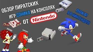 Обзор пиратских игр Соника на консолях от Nintendo ft. Кнуклес