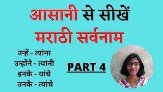 Learn Marathi Pronouns Easily  Part 4  In Hindi  With Shruti