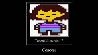 Азриэль превратился в Филипа Киркорова #андертейл #мем #undertale