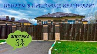 Отличный дом 105м2 в пригороде Краснодара на закрытой территории. Сельская ипотека под  3%