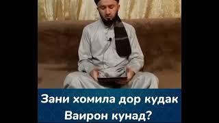 ОЁ ЗАН  ДАР БОЛОИ МАРД  ЧИ ХАК ДОРАД? ДОМУЛЛО АБДУЛКОДИР domullo abdulkodir official YouTube