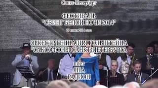 Фестиваль Свинг Белой ночи 2014. Поет Яна Родион. Видео - Александр Травин арТзаЛ