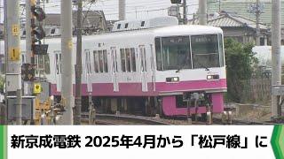 新京成電鉄　２０２５年４月から「松戸線」に　運賃やダイヤに変更なし（2024.06.26放送）