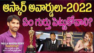 Current Affairs Strategy l Oscar Awards 2022 లో ఏ విషయాలను గుర్తుపెట్టుకోవాలి l Naveen Reddy Pailla