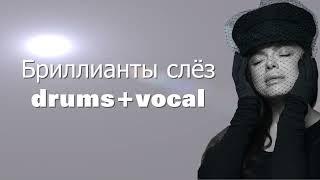 бриллианты слёз  drums + vocal