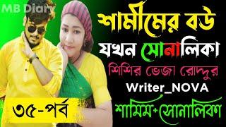 শিশির ভেজা রোদ্দুর পর্ব-৩৫ - Writer_NOVA Romantic Love StoryDuet Love Story 2022MB Diary