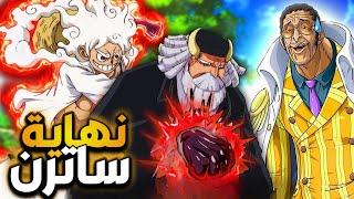 تسريبات مانجا ون بيس1121أخيرا لوفي يهزم ساترنأودا يصدم الجميع