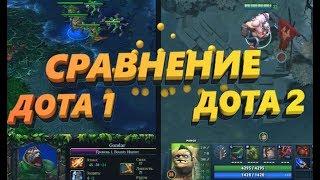 СРАВНЕНИЕ ДОТЫ ALLSTARS И ДОТЫ 2