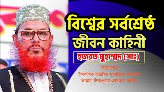 Delwar Hussain sayeedi  বিশ্ব নবী সাঃ এর জীবনী  বাংলা ওয়াজ সাঈদী