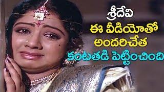 Sridevi Emotional  శ్రీదేవి అందరితో కంటతడి పెట్టించింది.. Scene  Volga Videos 2018