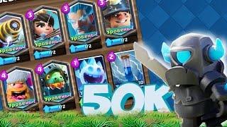 РАЗДАЮ АККАУНТЫ С ЛЕГЕНДАРКАМИ CLASH ROYALE Юбилей 50 тысяч подписчиков на канале