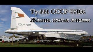 История борта Ту-144 СССР-77106. Жизнь после жизни.