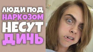 Люди под Наркозом несут Дичь #8 RUS VO