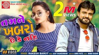 Tamne Khabro Chhe Ke Nahi Rakesh Barot  Gujarati Song 2020 Ram Audio