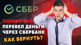 Ошибочно перевел деньги через Сбербанк. Как вернуть?