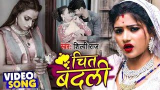 #Video - चित बदली - Chit Badli - #Shilpi Raj का New देहाती गाना - Bhojpuri Song 2021. New Video Song